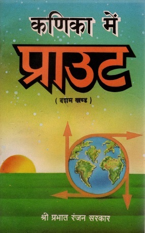 कणिका में प्राउट (दशम खण्ड) | Kanika Mein Praut (Dasham Khand)